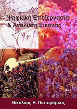 Ψηφιακή επεξεργασία & ανάλυση εικόνας