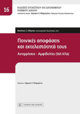 Ποινικές αποφάσεις και εκτελεστότητά τους: Αντιρρήσεις - Αμφιβολίες (565 ΚΠΔ)