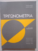 Τριγωνομετρία Ε' και ΣΤ' Γυμνασίου 1969