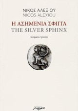 Η ΑΣΗΜΕΝΙΑ ΣΦΙΓΓΑ