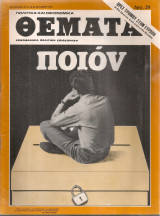 Πολιτικά και Οικονομικά Θέματα, Αρ.φύλλου 171, 22-28 Οκτωβρίου 1977