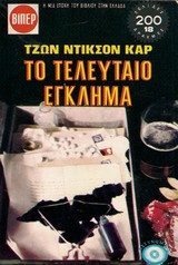 Το τελευταίο έγκλημα