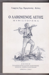 Ο λαβωμένος αετός