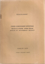 Γενική κεφαλαιώδης καταγραφή των εν τω Ιστορικώ Αρχείω Κρήτης αρχείων και αντικειμένων μουσείου