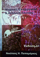 Ψηφιακή Επεξεργασία & Ανάλυση Εικόνας