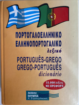 Πορτογάλοελληνικο Ελληνοπορτογαλικο λεξικο