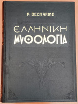 Ελληνική Μυθολογία