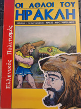 Οι άθλοι του Ηρακλή