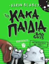 Τα Κακά Παιδιά the Bad Guys Επεισόδιο 7: Δεινόσαυροι εν όψει