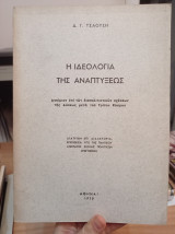 Η ιδεολογία της ανάπτυξεως