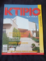 Κτίριο Νέα Υλικά