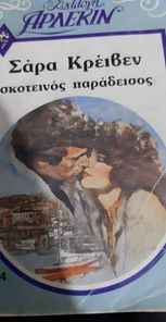 Σκοτεινός παράδεισος Συλλογή 554
