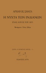 Η νύχτα των Ινδιάνων: Ένας λόγος του 1855