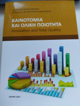 Καινοτομία και ολική ποιότητα
