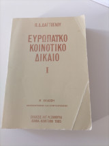 ΕΥΡΩΠΑΪΚΟ ΚΟΙΝΟΤΙΚΟ ΔΙΚΑΙΟ (ΠΡΩΤΟΣ ΤΟΜΟΣ)