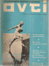 Αντί, τεύχος 85, 12 Νοέμβρη 1977