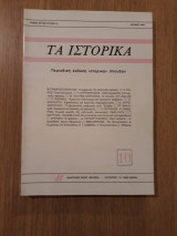 Τα ιστορικά, τόμ. 6ος, τεύχος 10