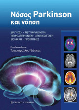 Νόσος Parkinson και νόηση: Διάγνωση • Νευροψυχολογία • Νευροαπεικόνιση • Αποκατάσταση • Βιοηθική • Προοπτικές