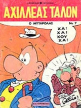 Ο ΜΥΤΑΡΟΛΑΣ