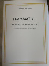 Γραμματική της αρχαίας ελληνικής γλώσσης