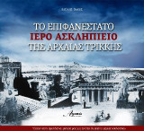 Το επιφανέστατο ιερό Ασκληπιείο της Αρχαίας Τρίκκης