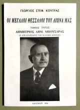 Οι Μεγάλοι Θεσσαλοί του αιώνα μας - Δημήτριος Μπούσδρας - Ο Απελευθερωτής των σκλάβων αγροτών - (Τ110).