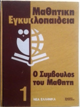 Μαθητική Εγκυκλοπαίδεια Ο Σύμβουλος του Μαθητή