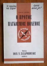 Ο πρώτος παγκόσμιος πόλεμος (σειρά σχήματος "τσέπης": Τι πρέπει να γνωρίζω)