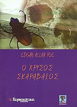 Ο χρυσός σκαραβαίος Edgar Allan Poe