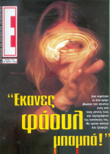 Περιοδικό Ε Τεύχος 267