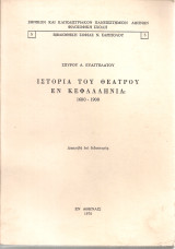 Ιστορία του θεάτρου εν Κεφαλληνία 1600-1900