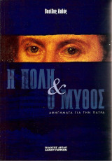 Η πόλη και ο μύθος - Αφηγήματα για την Πάτρα