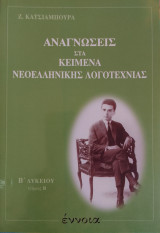 Αναγνώσεις στα κείμενα νεοελληνικής λογοτεχνίας Β΄ λυκείου