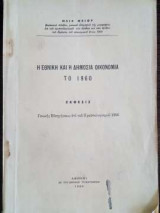Η εθνική και δημόσια οικονομία το 1960