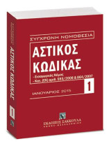 Αστικός κώδικας και Εισαγωγικός Νόμος - Ιανουάριος 2015: Κανονισμός (ΕΚ) αριθ. 593/2008 του Ευρωπαϊκού Κοινοβουλίου και του Συμβουλίου της 17ης Ιουνίου 2008. Κανονισμός ΕΚ 864/2007 του Ευρωπαϊκού Κοινοβουλίου και του Συμβουλίου της 11ης Ιουλίου 2007