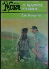 Ο μαύρος κύκνος Βίπερ Νόρα Νο 172