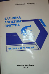Ελληνικά Λογιστικά Πρότυπα (θεωρία και ασκήσεις)