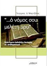 "… Ο νόμος σου μελέτη μου": Μελέτη ορθοδόξου θεολογίας και προβληματισμού