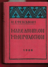 Μακεδονικόν Ημερολόγιον 1968