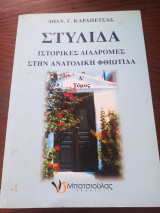 Στυλίδα Ιστορικές Διαδρομές Στην Ανατολική Φθιώτιδα