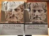 Η ψυχή των αρχαίων: Αριστοτέλης Ηθικά Μεγάλα ,Αρετή και ευδαιμονία στην Αριστοτελική φιλοσοφία. Τόμοι Α' & Β'