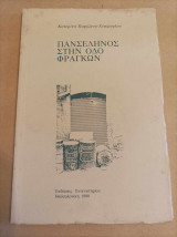 Πανσέληνος στην οδό Φράγκων