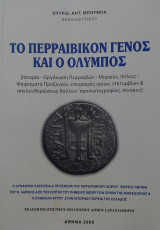 Το περραιβικόν γένος και ο Όλυμπος