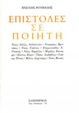 ΕΠΙΣΤΟΛΕΣ ΣΕ ΠΟΙΗΤΗ