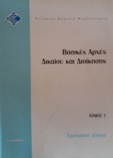 Εμπορικό Δίκαιο