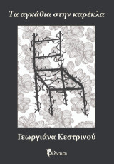 Τα αγκάθια στην καρέκλα