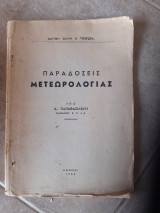Παραδόσεις Μετεωρολογίας [α . παπαβασιλείου ,1953]