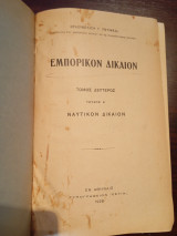Εμπορικόν Δίκαιον