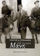 Η πετραία Μάνη