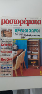 Μαστορέματα τεύχος 68
